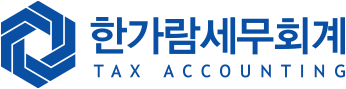 한가람세무회계 TAX ACCOUNTING